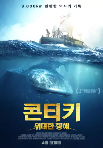  콘티키 위대한 항해 - 과학적 이론을 증명하는 여정