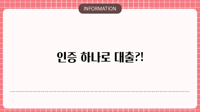 무서류공인인증서대출: 인증만으로 OK