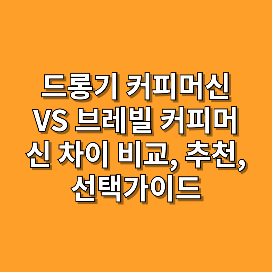 드롱기-커피머신-VS-브레빌-커피머신