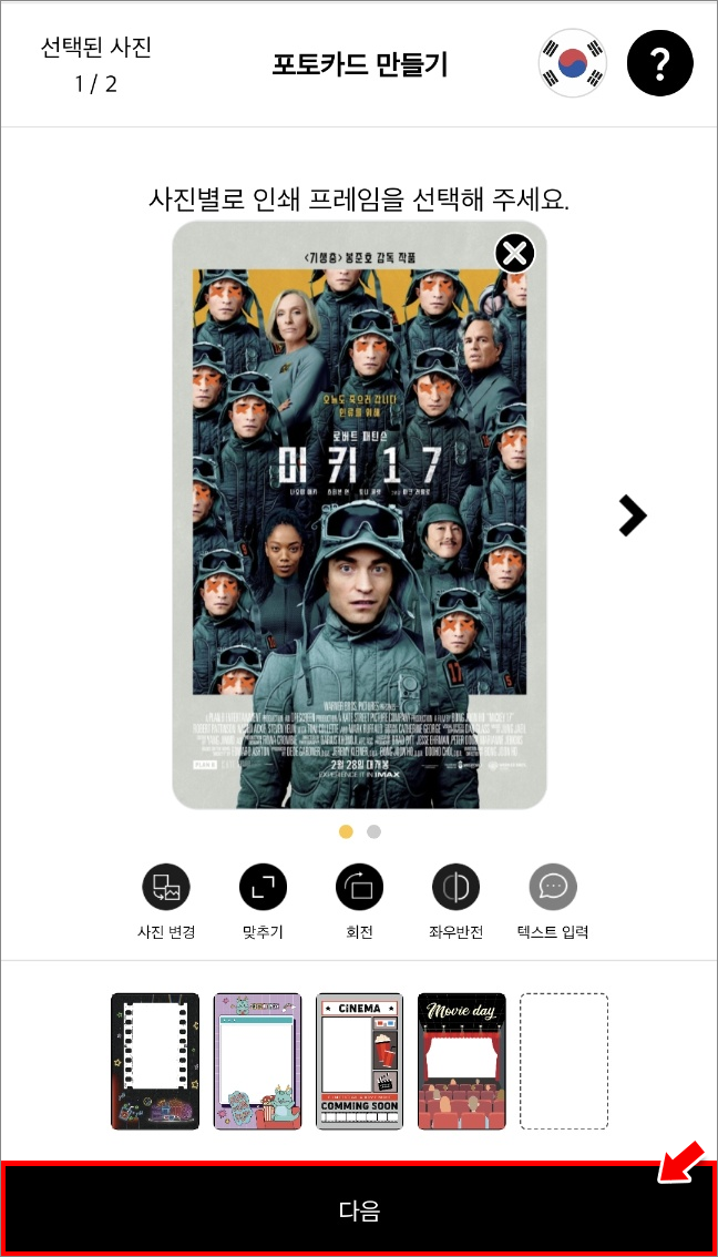 사진과 프레임 편집이 끝났다면 '다음' 클릭