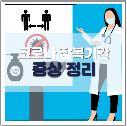  코로나 잠복기간 증상 정리