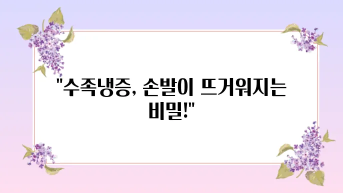 수족냉증 치료법