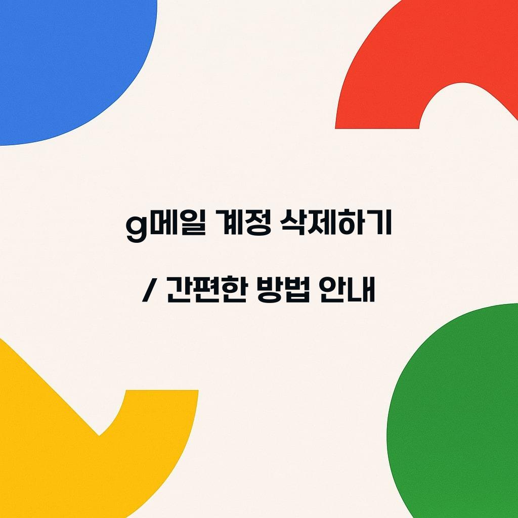g메일 계정 삭제