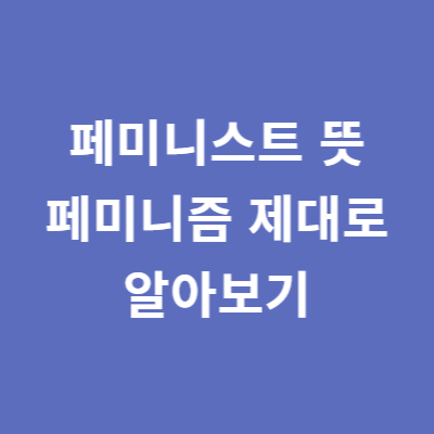 페미니스트 뜻 페미니즘 제대로 알아보기