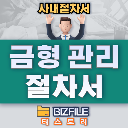  금형 관리 절차서 PDF 업무 매뉴얼, 프로세서