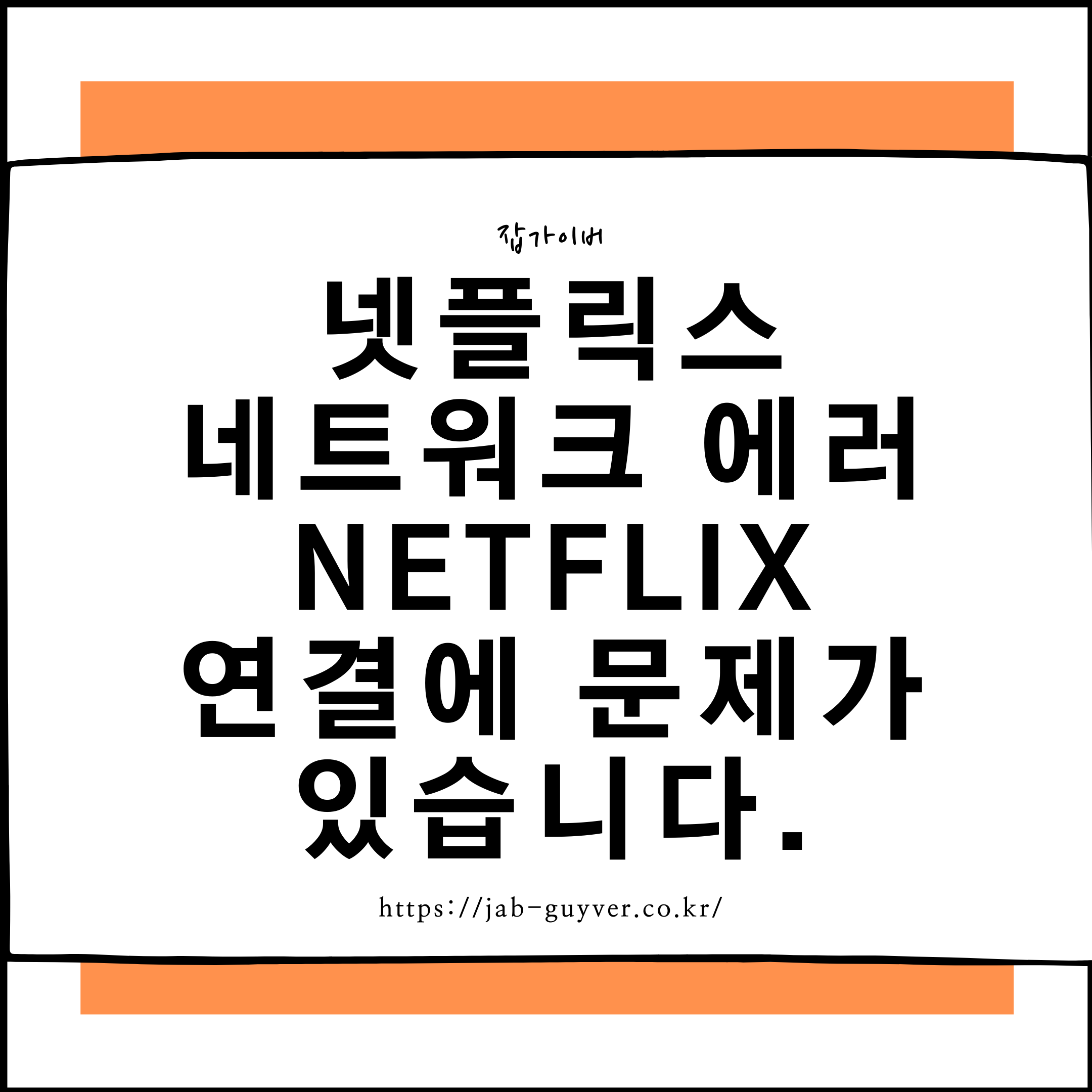 넷플릭스 네트워크 에러 Netflix 연결에 문제가 있습니다.