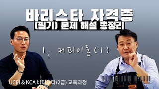  바리스타 자격증 2급 필기 - 총 13 강
