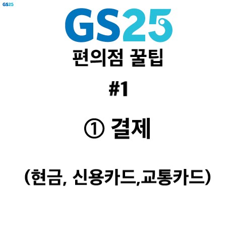 gs25 알바팁 결제