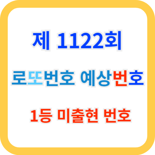 로또 1122회 예상번호와 미출현 번호