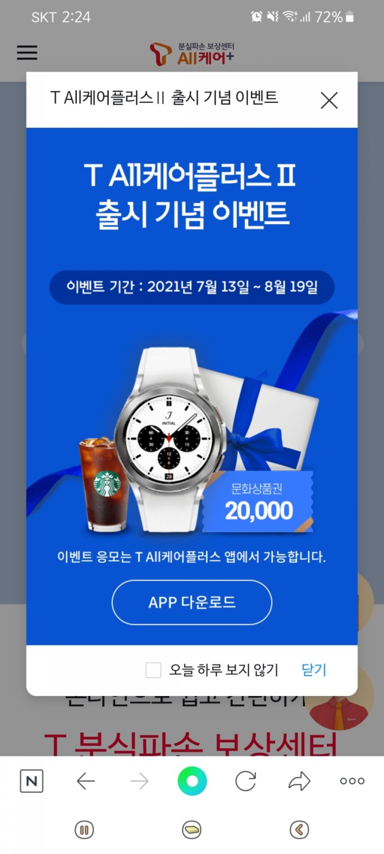 휴대폰 통신사 변경 SKT 휴대폰 보험 상품 2