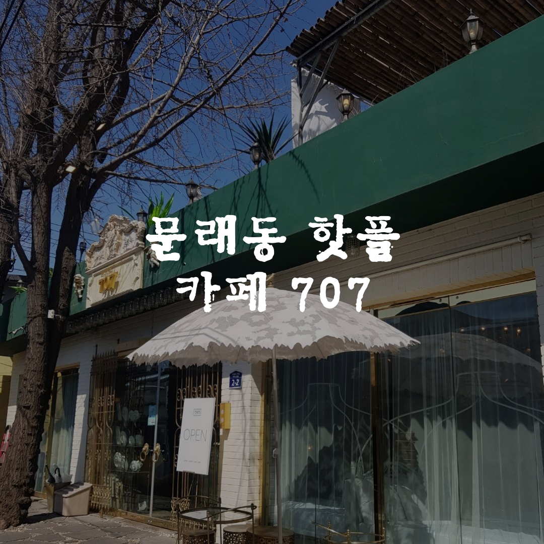  문래동 카페 호텔707 핫플레이스