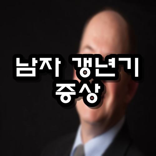  남성 갱년기 증상 자가진단