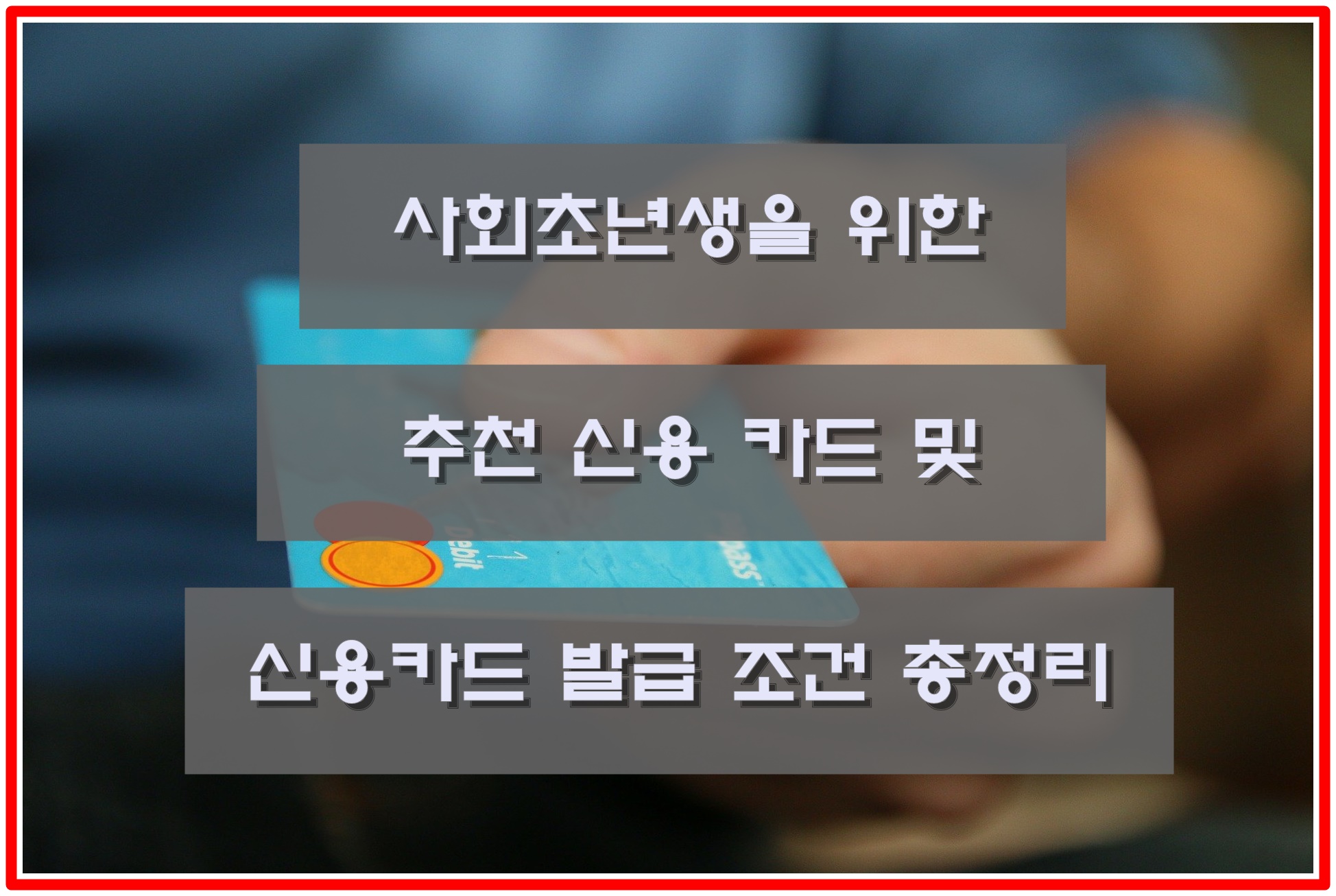  20대 대학생 사회초년생 신용카드 발급 조건 및 추천카드 총정리