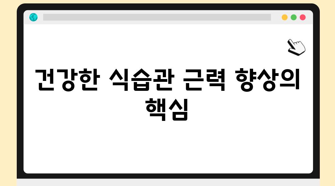 건강한 식습관 근력 향상의 핵심