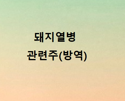  돼지열병 ASF 관련주 (방역)