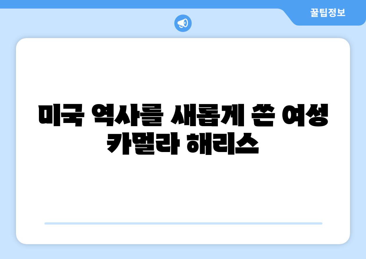 미국 역사를 새롭게 쓴 여성 카멀라 해리스