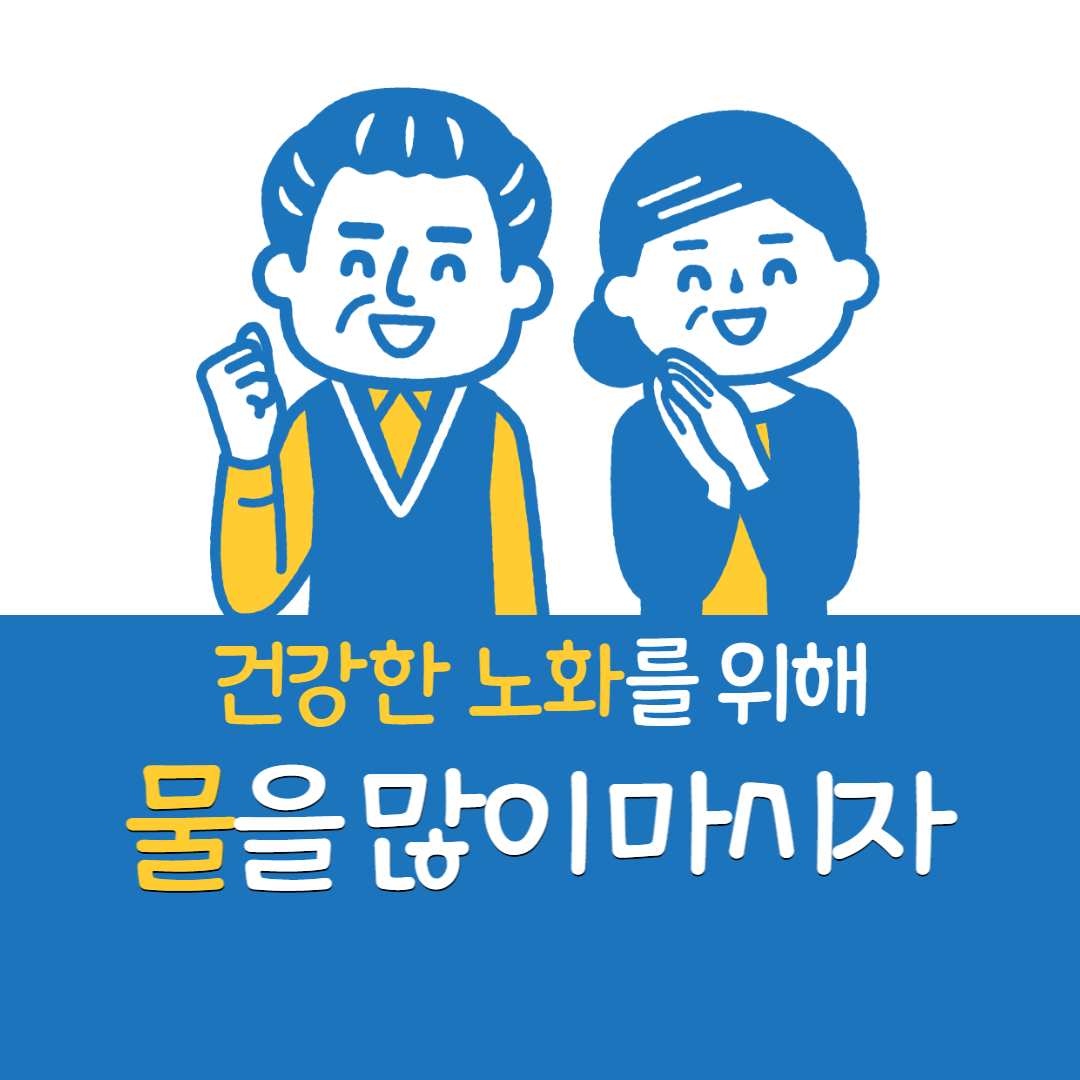  건강한 노화를 위해 물을 많이 마시자! 생명을 위협하는 수분 부족