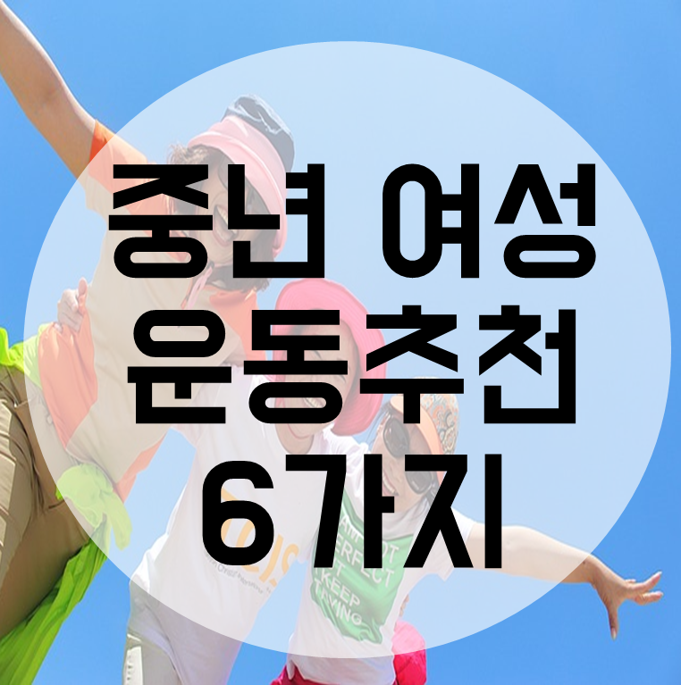 중년 여성 추천 운동 6가지