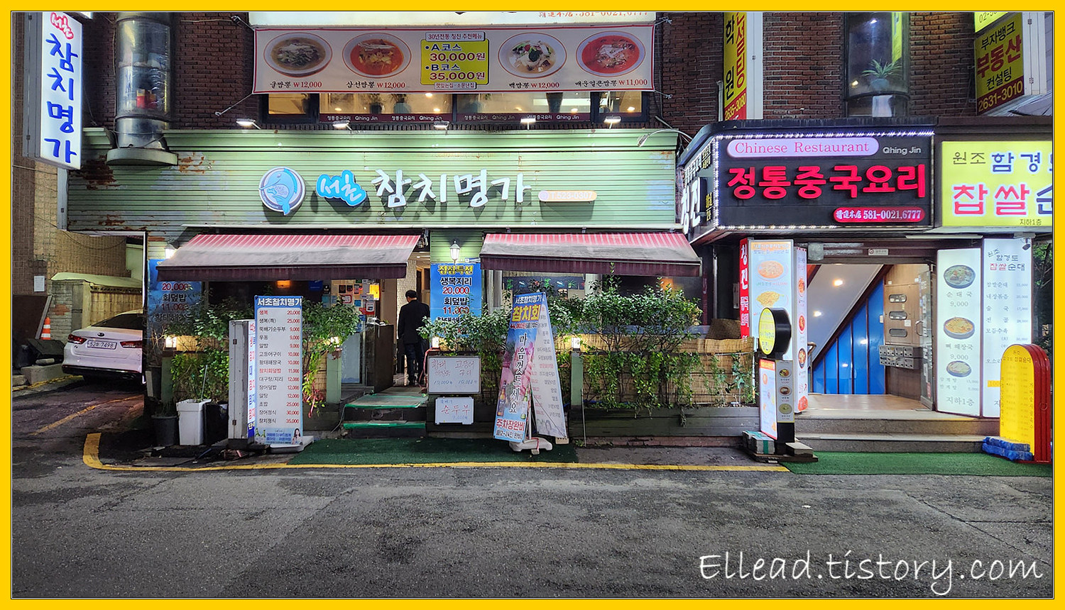  <서초 교대역 맛집> 참치 명가 : 참치회 전문점