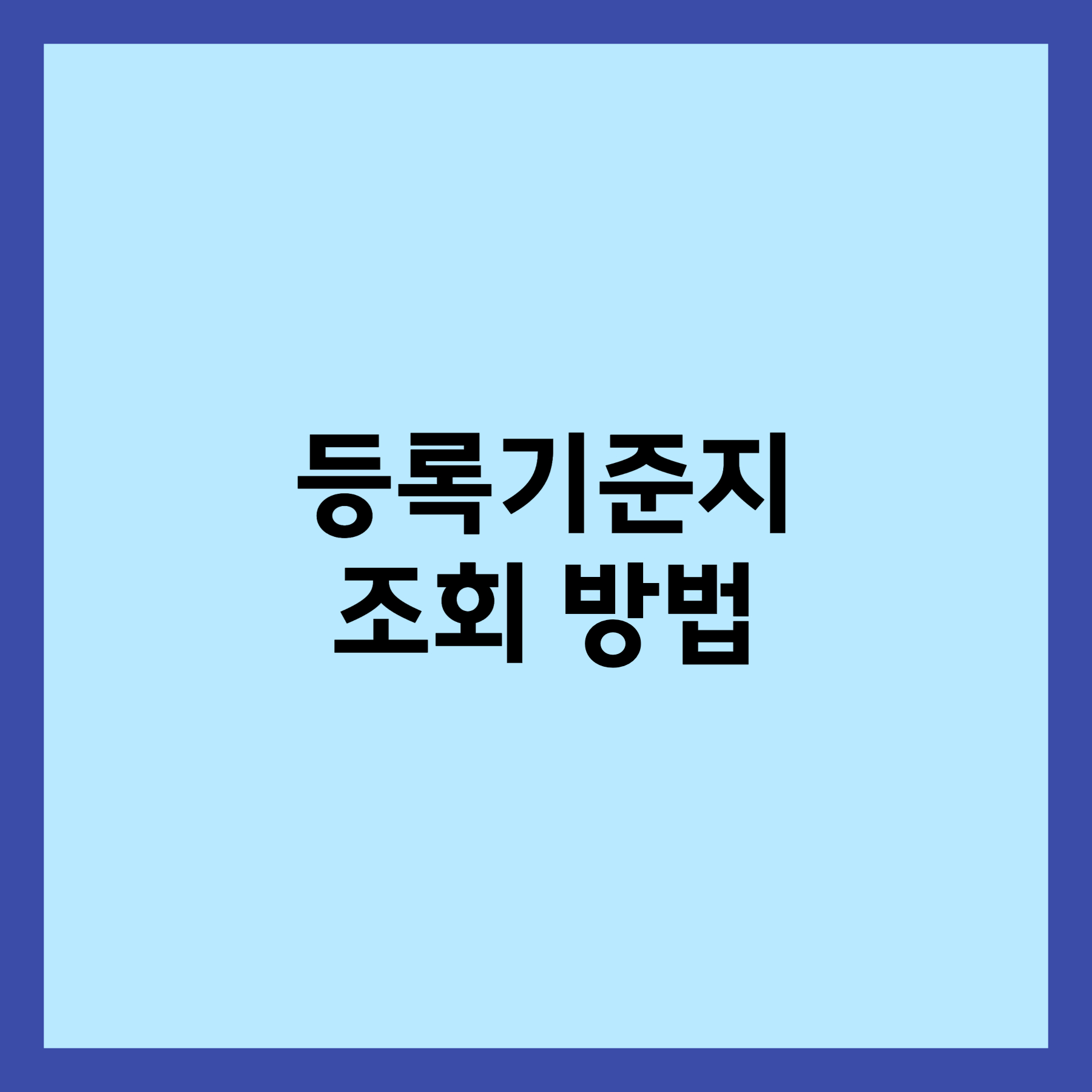 등록 기준지 조회 방법 섬네일입니다.