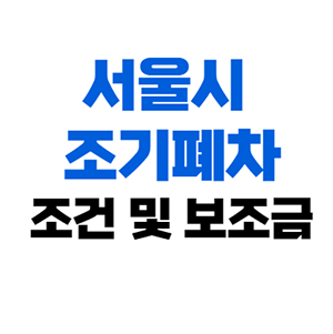  서울시 조기폐차 조건 지원금 보조금 제출서류 정리