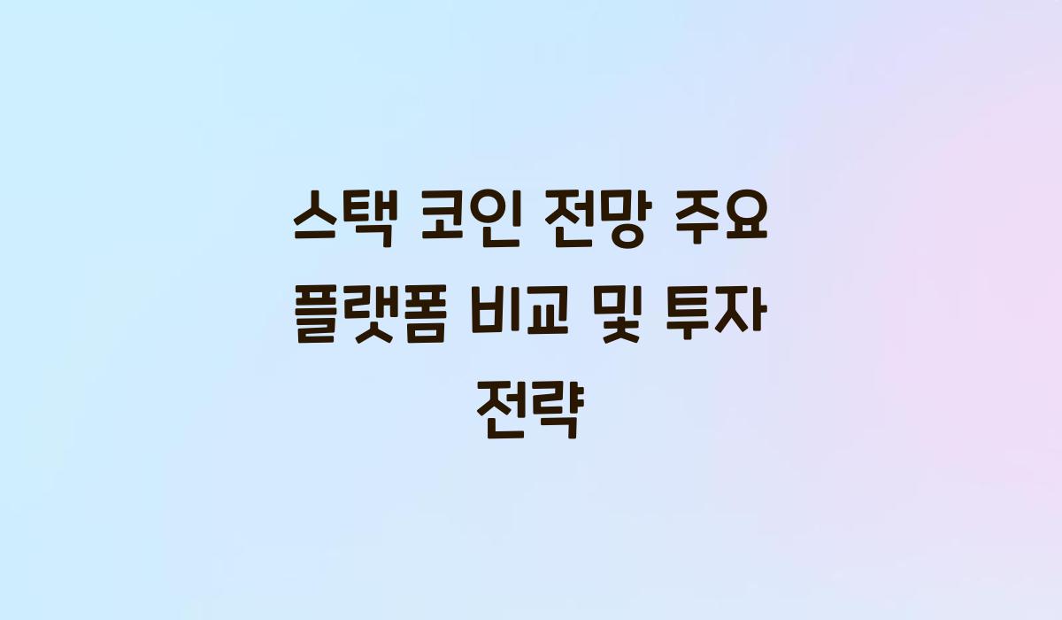 스택 코인 전망  