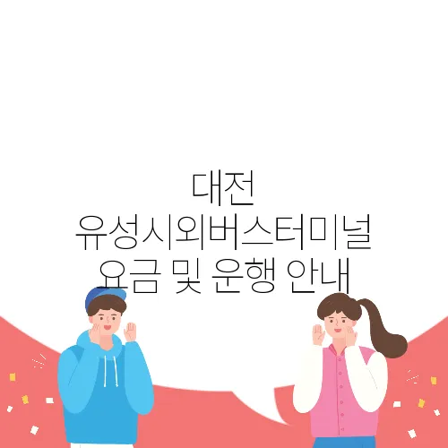 대전 유성시외버스터미널 요금 및 운행 안내