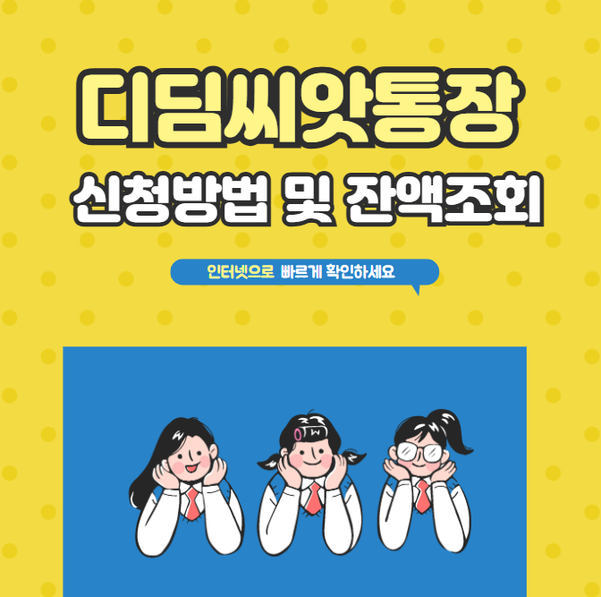 디딤씨앗통장