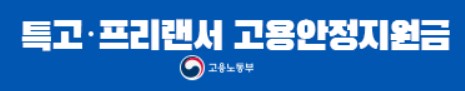 3차 재난지원금 특수고용직 신청기간 및 신청