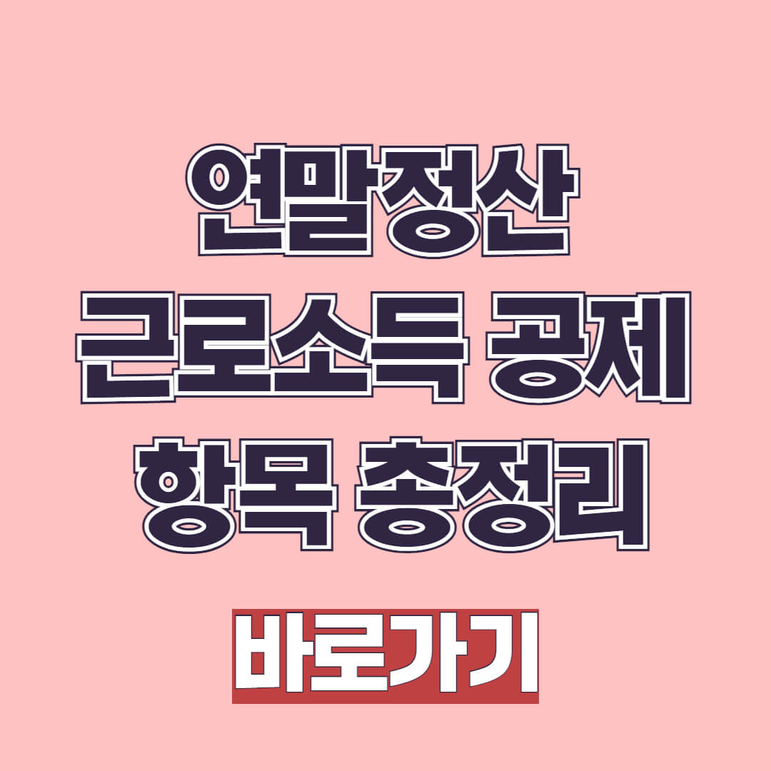 연말정산 근로소득 소득공제 항목 총정리