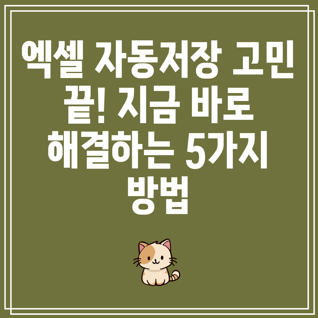 엑셀자동저장고민끝지금바로해결하는5가지방법