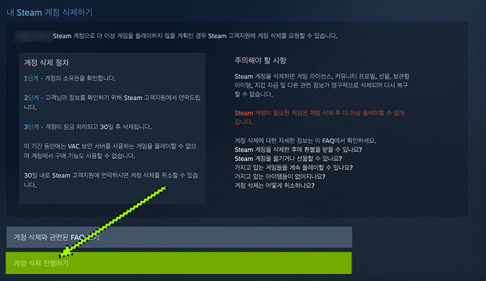 스팀-계정-삭제-진행