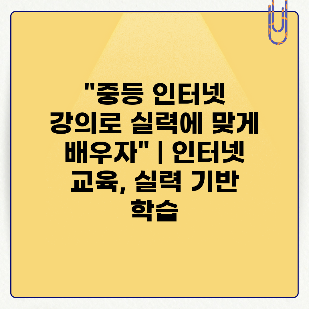 중등 인터넷 강의로 실력에 맞게 배우자  인터넷 교육,