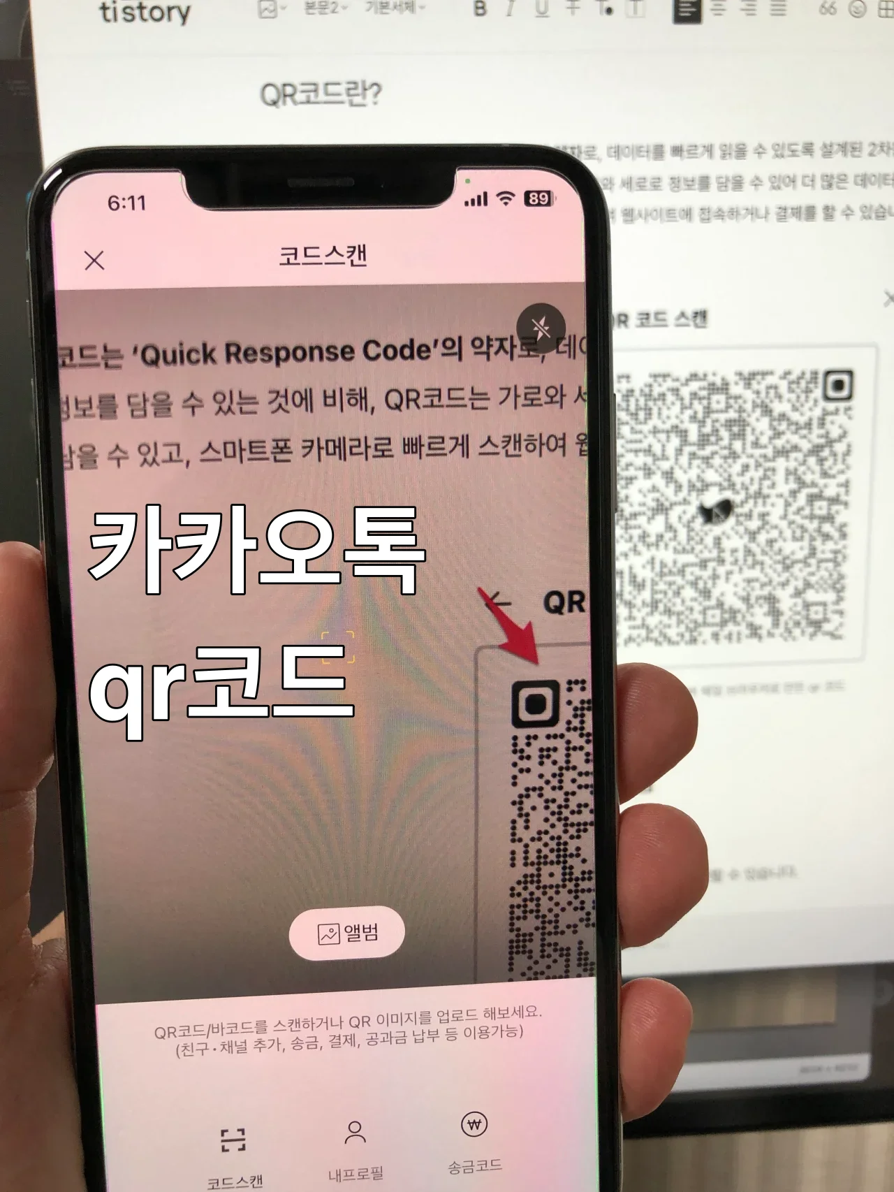 카카오톡 qr코드 스캔 화면