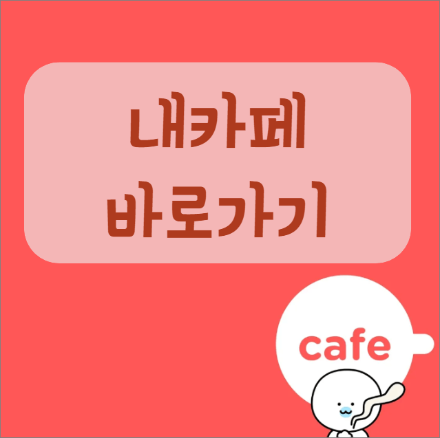 내카페 바로가기