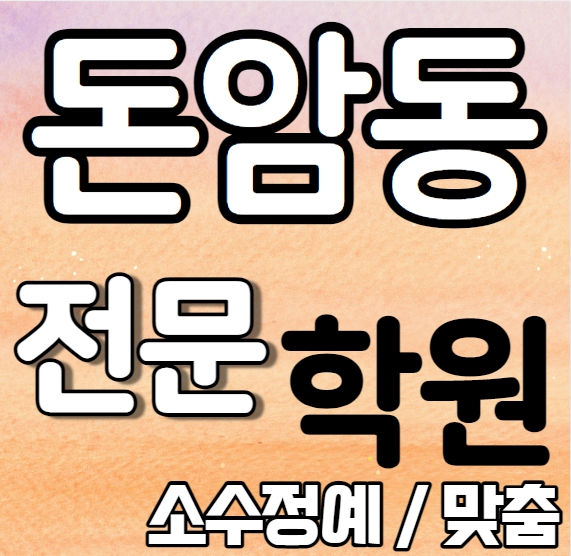  돈암동 중학생 영어학원 중2 중3 고1 고2 고3 정릉 초등 수학학원 내신 성신여중 용문고 국영수 보습 단과 일대일 개별학원 전과목