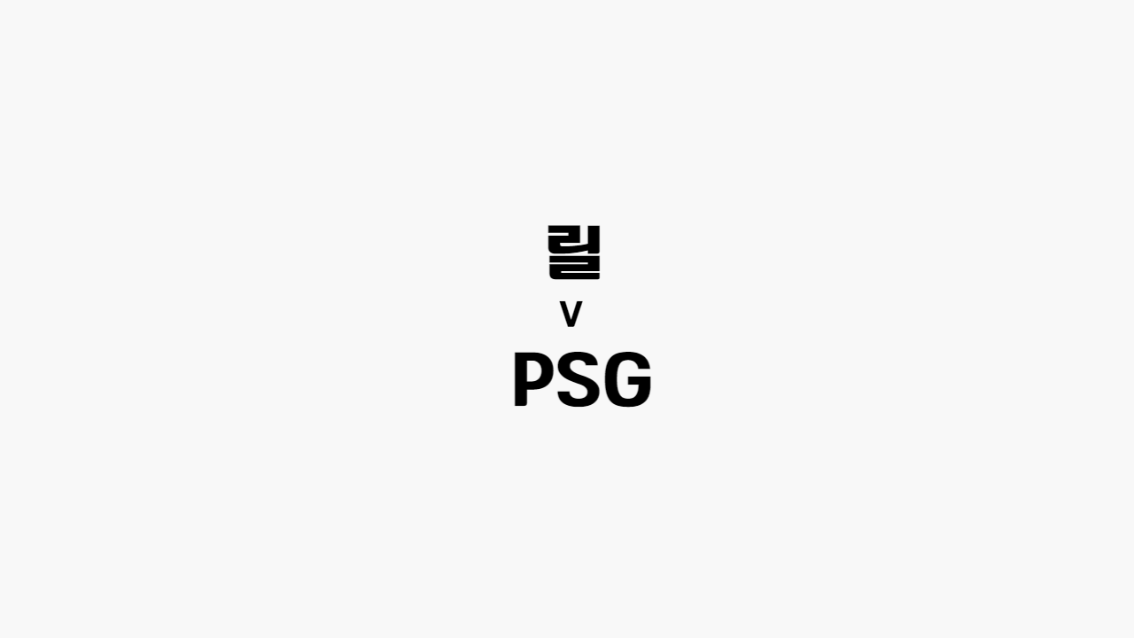  [리그 앙] 릴 vs PSG