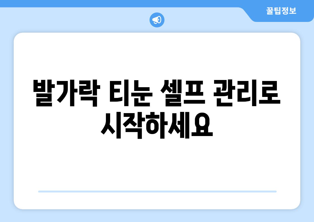 발가락 티눈 셀프 관리로 시작하세요