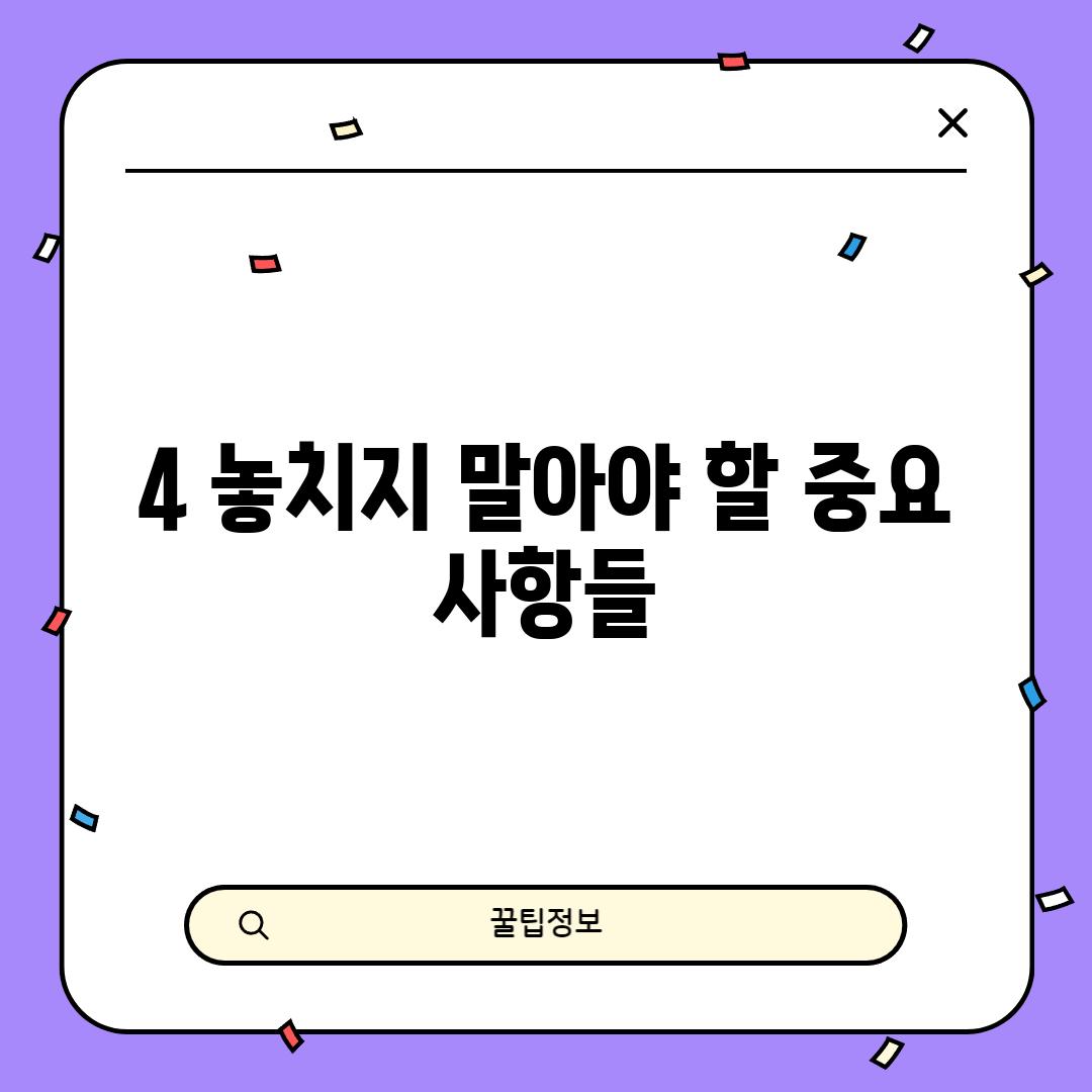 4. 놓치지 말아야 할 중요 사항들!