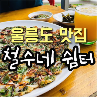 행남해안산책로 철수네 쉼터