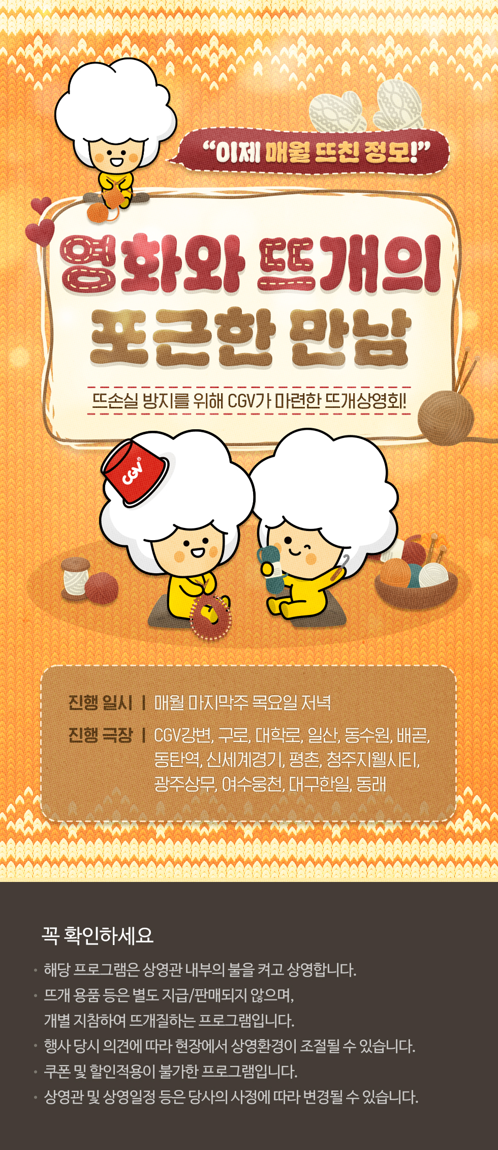 CGV 뜨개상영회 홍보 포스터. '영화와 뜨개의 포근한 만남'이라는 문구와 함께 털실 머리를 한 귀여운 캐릭터들이 영화와 뜨개질을 함께 즐기는 모습을 표현하고 있다. '뜨손실 방지를 위해 CGV가 마련한 뜨개상영회'라는 소개 문구와 함께, 매월 마지막 주 목요일 저녁에 CGV 일부 지점에서 정기적으로 운영되는 특별 상영회임을 안내한다. 포스터 하단에는 주의사항과 함께 참여 가능한 극장 목록이 명시되어 있다.
