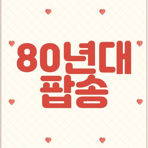 80년대 팝송