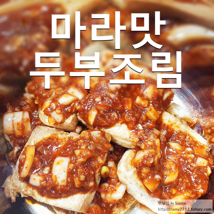  마라 두부 조림 만들기