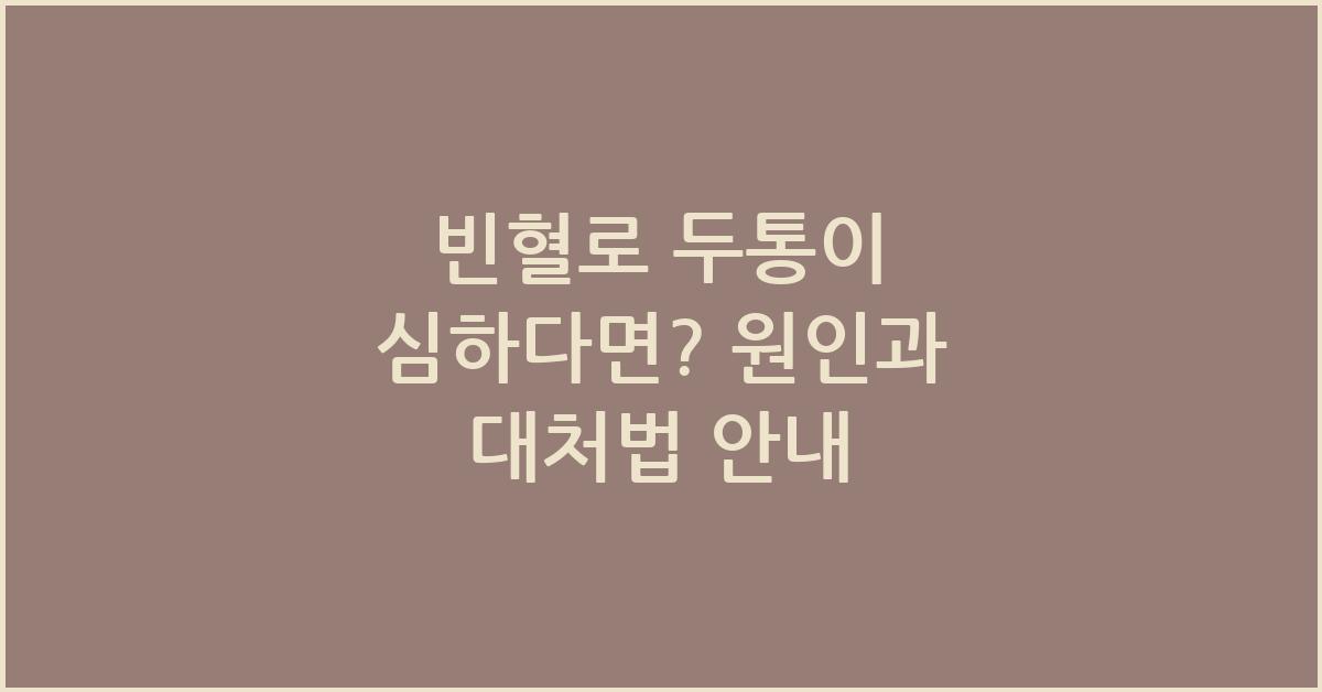 빈혈로 두통이 심하다면?