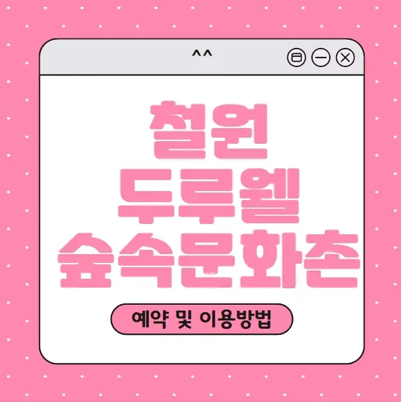 철원 두루웰 숲속문화촌 예약하기