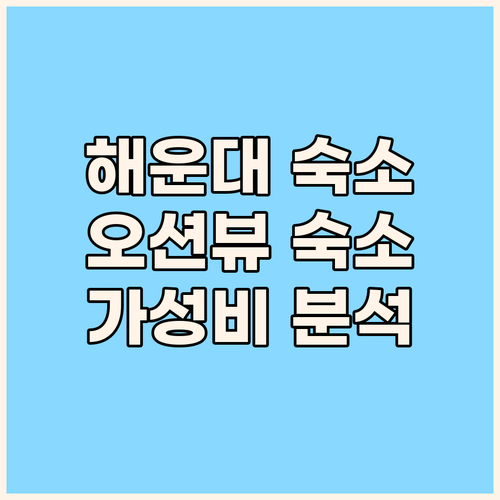 부산 해운대 숙소 추천 오션뷰 가성비