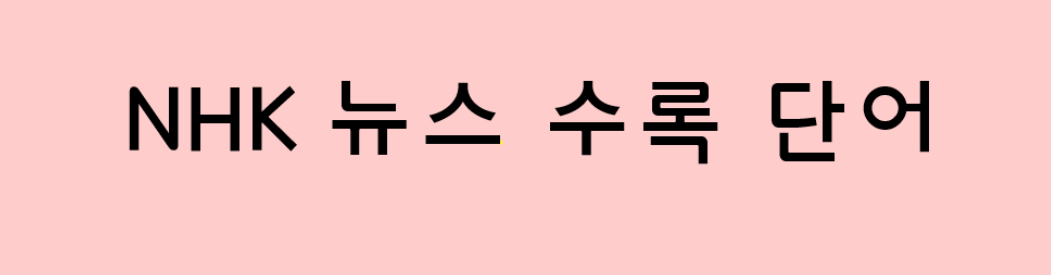  NHK 뉴스에 수록된 일본어 단어 모음 2