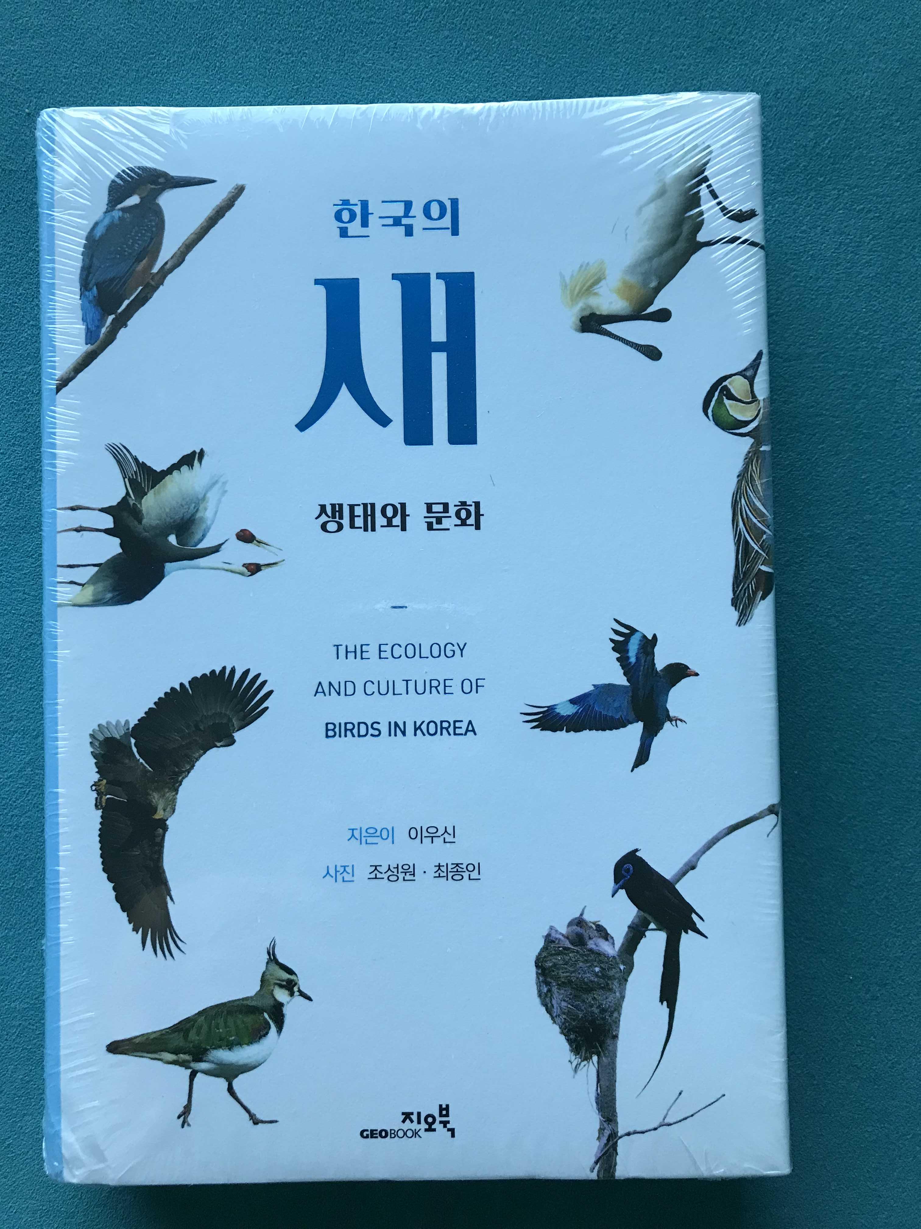  오랜만에 책 구입 - 한국의 새 생태와 문화