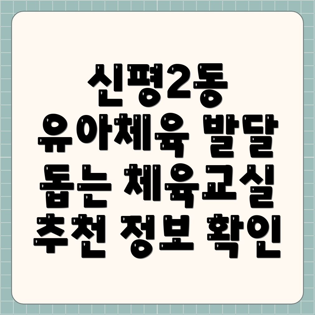 사하구 유아체육