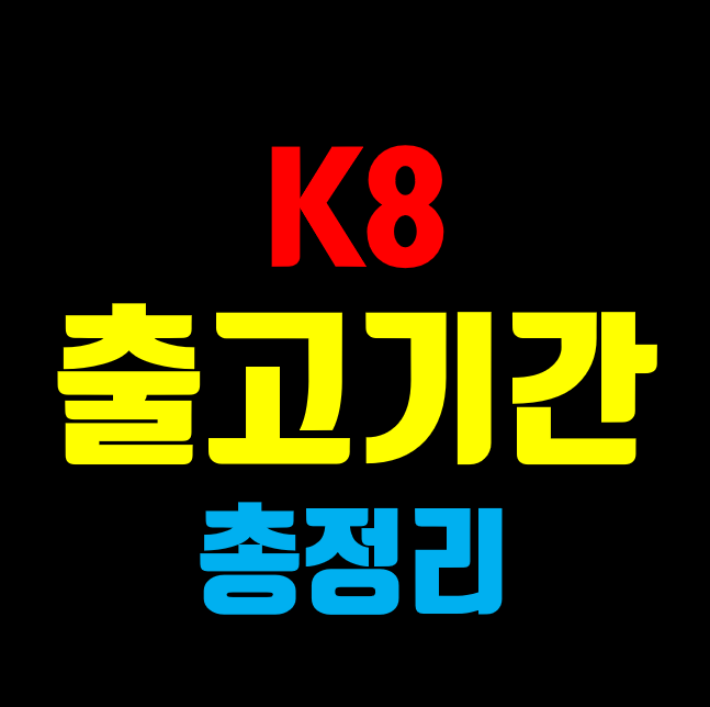 기아 K8 출고대기기간